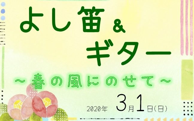 イベント中止のお知らせ よし笛&ギター~春の風にのせて~