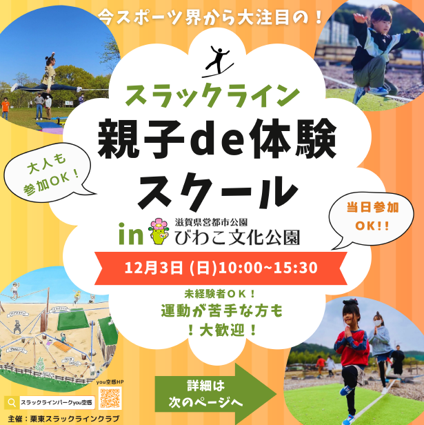 スラックライン 親子de体験スクール