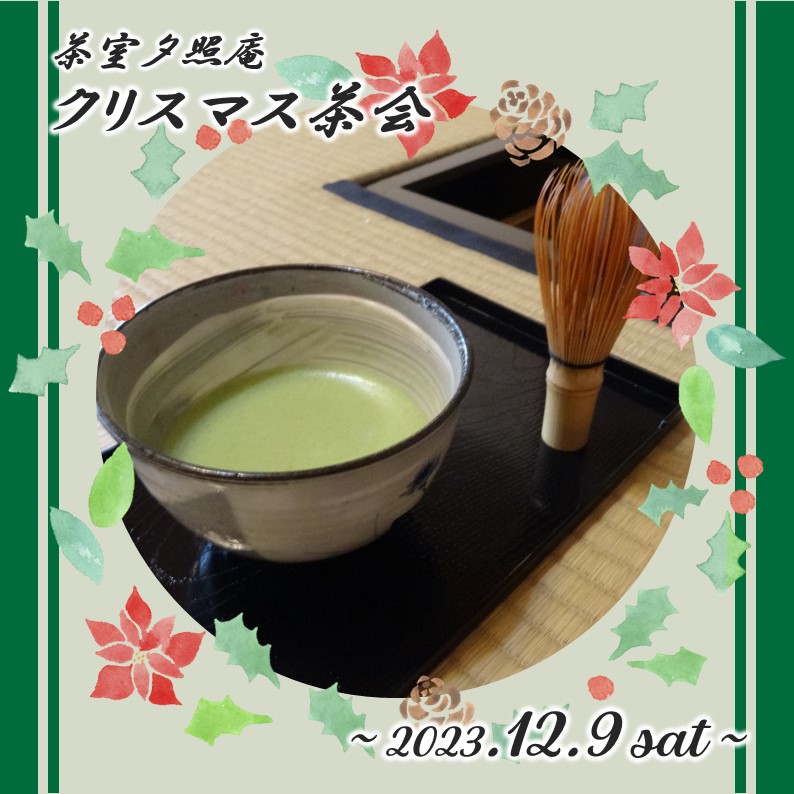 クリスマス茶会