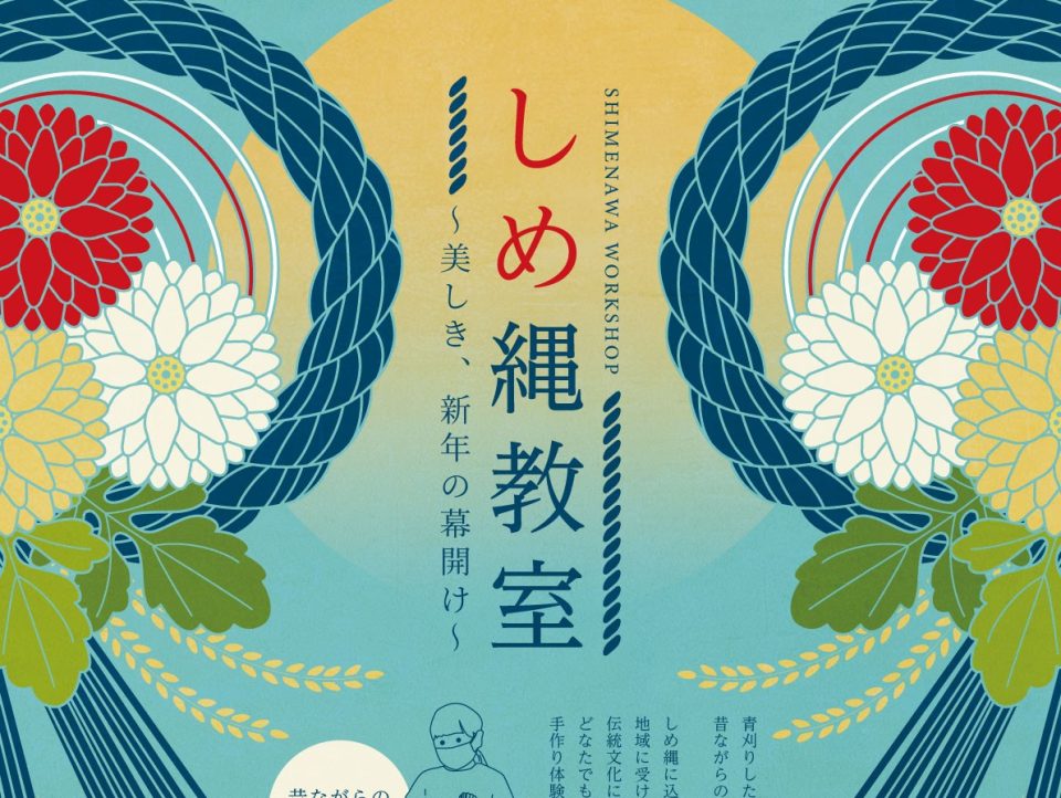 しめ縄教室～美しき、新年の幕開け～