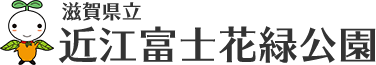 近江富士花緑公園