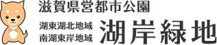 都市公園湖岸緑地