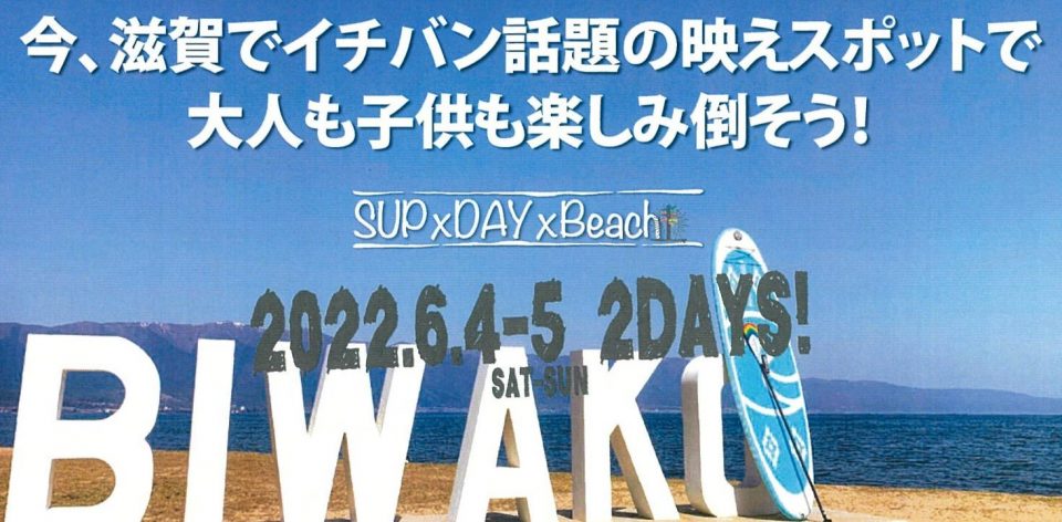 SUP×DAY×Beach ~大人も子ども楽しみたおそう!~