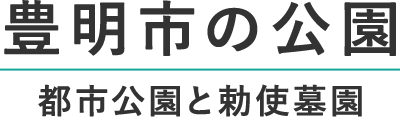 豊明市の公園