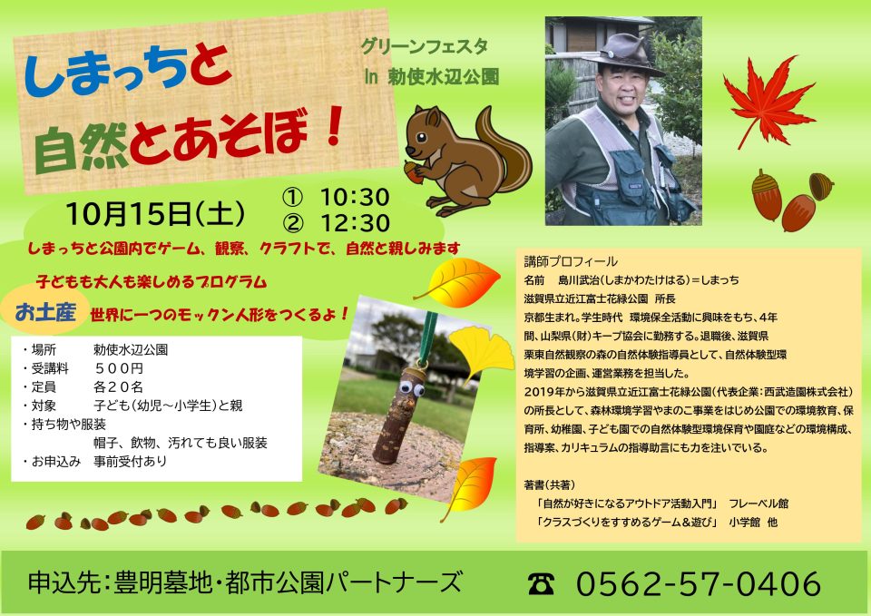 しまっちと自然とあそぼ!