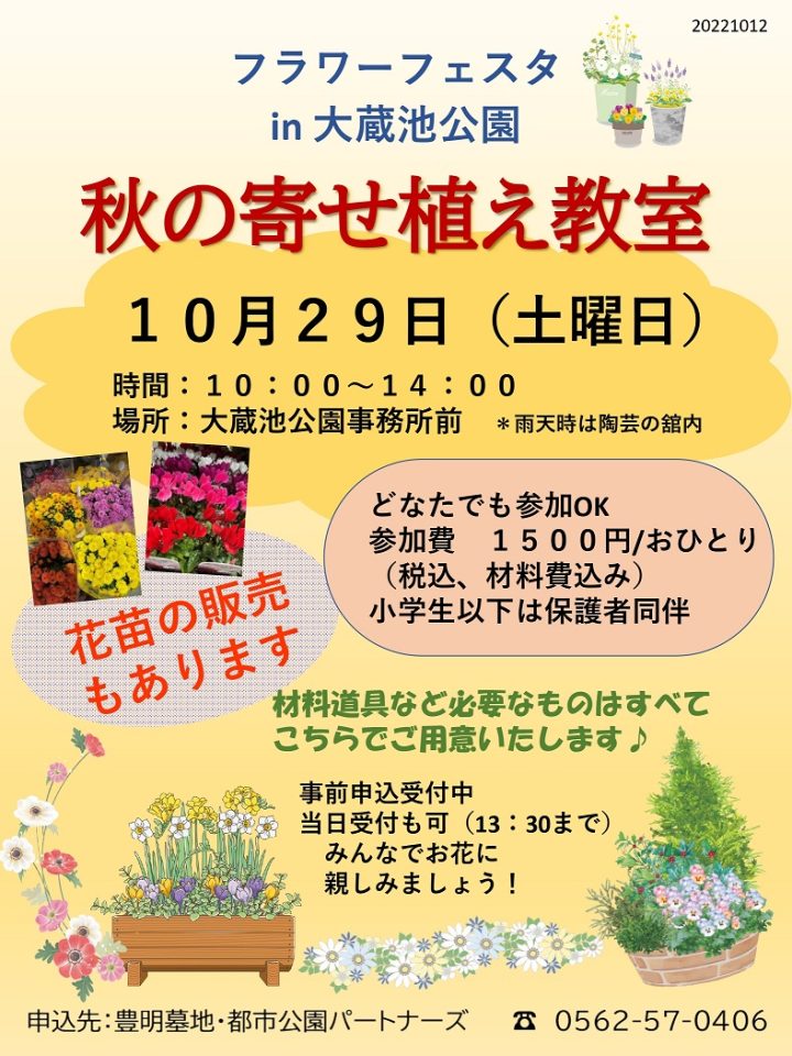 寄せ植え教室! フラワーフェスタ in 大蔵池公園