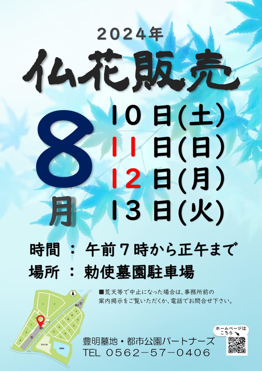 画像に alt 属性が指定されていません。ファイル名: 2024%E3%80%80%E3%81%8A%E7%9B%86%E4%BB%8F%E8%8A%B1%E8%B2%A9%E5%A3%B2_page-0001-905x1280.jpg