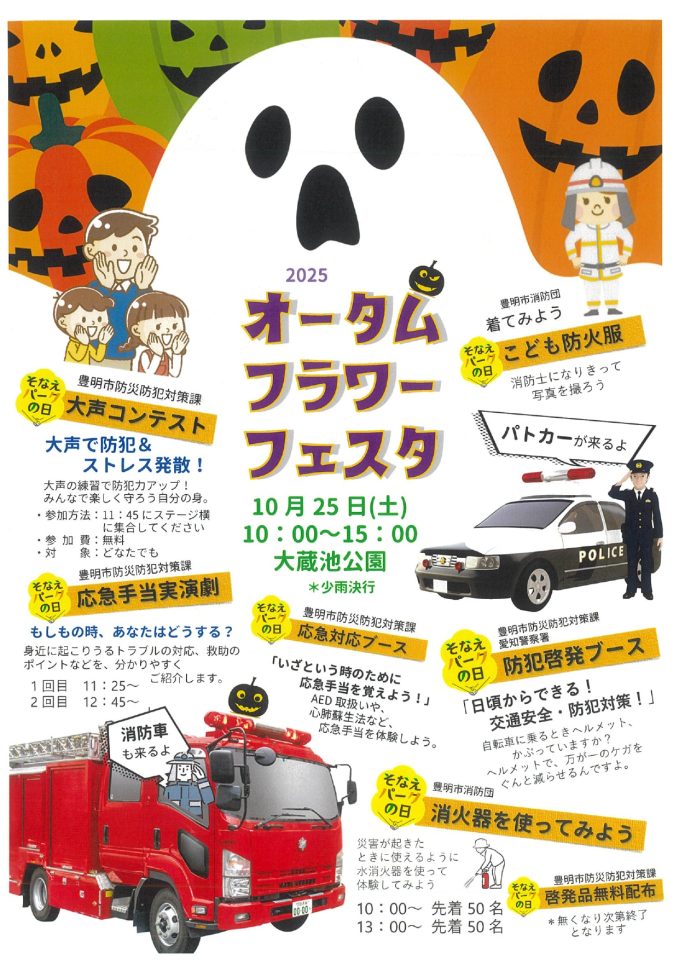 2025　オータムフラワーフェスタ（そなえパークの日）