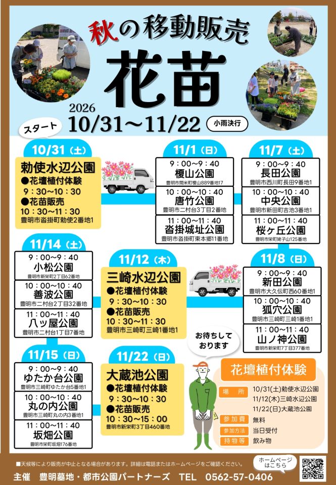 2026　秋の花苗移動販売