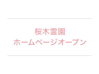 桜木霊園ホームページオープン
