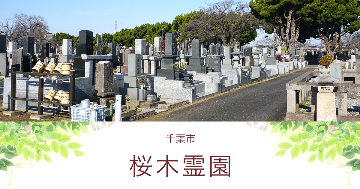 桜木霊園について｜千葉市 桜木霊園