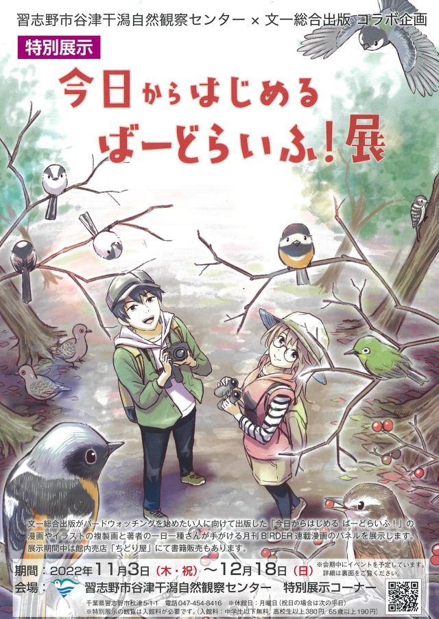 谷津干潟自然観察センター×文一総合出版コラボ企画 「今日から