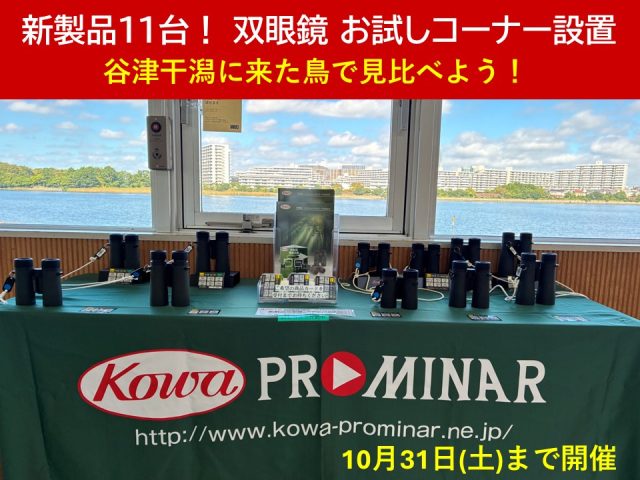 新製品11台！双眼鏡 お試しコーナー開催中