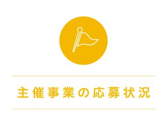 主催事業の応募状況